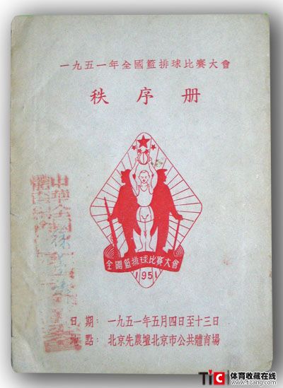 1951全国篮排球比赛大会