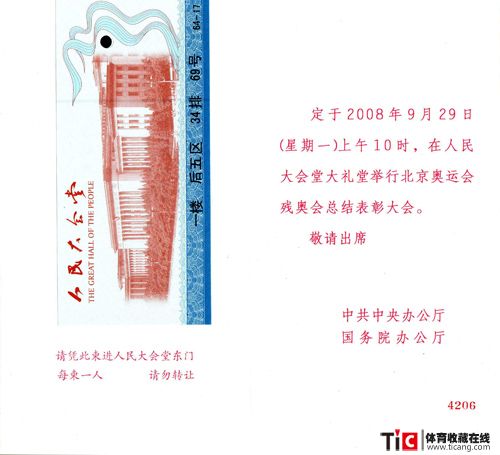 代表团人民大会堂请柬-2008-2