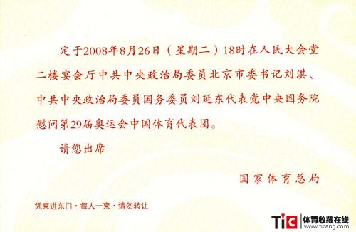 代表团人民大会堂请柬-2008-4
