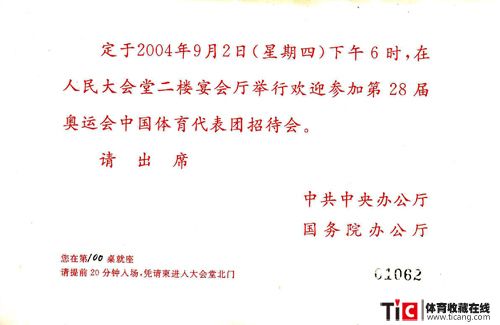 代表团人民大会堂请柬-2004-2