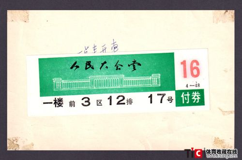 代表团人民大会堂请柬-1984-2