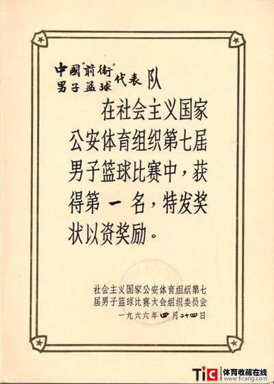 1966年社会主义公安系统篮球赛奖状-2