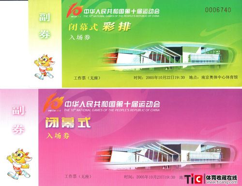 全运会门票2005-99闭幕式