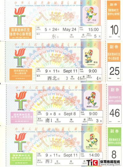 全运会门票1993-2