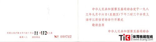 全运会门票1983-0-开幕式请柬