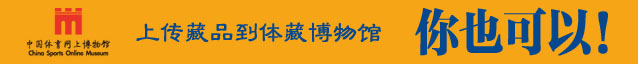 上传藏品到网上博物馆