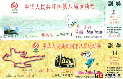 全运会门票1997-0-田径武术