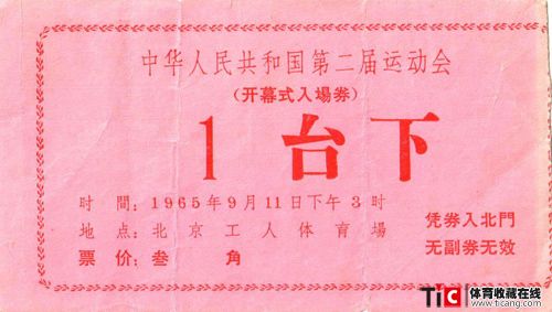 全运会门票1965-开幕式2