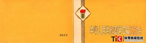 全运会门票1979-开幕式2请柬封面