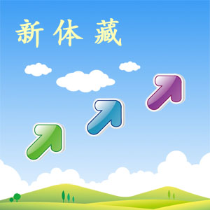 新体藏