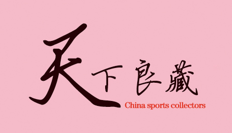 体育收藏人物