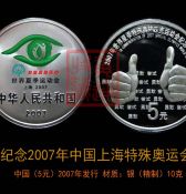 特奥会纪念币--2007年中国上海（1）