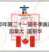 冬季奥运会纪念币--2010年加拿大温哥华（1）