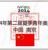 青奥会纪念币--2014年中国南京夏季青奥会（1）