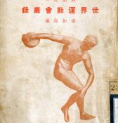 1930年宋如海著《我能比呀·世界运动会丛录》