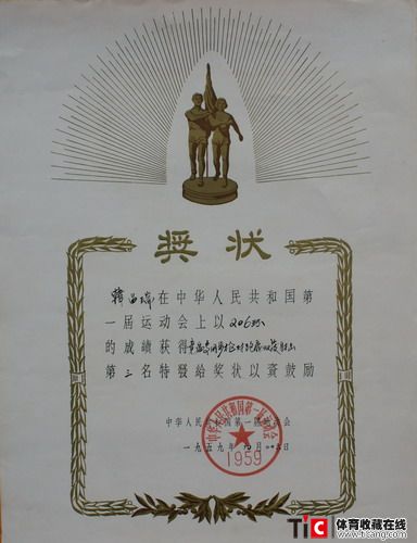 cbg第一届全运会获奖证书359