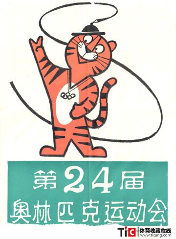 1988年奥运会30张-0宣传画