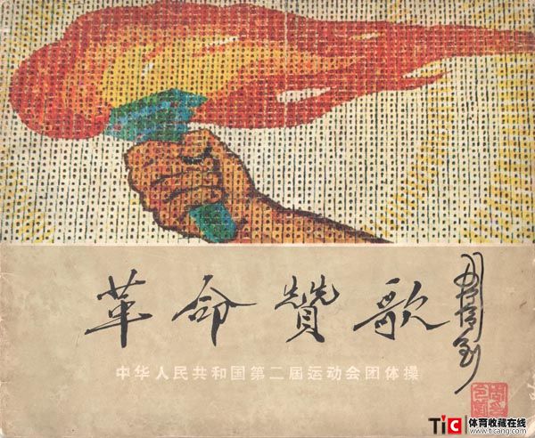 1965年第2届全运会团体操-1