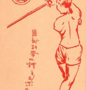 1935年第六届全运会明信片（节选）