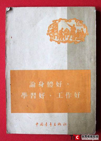 论身体好学习好工作好
