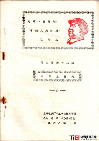 体育之研究-上海电表厂