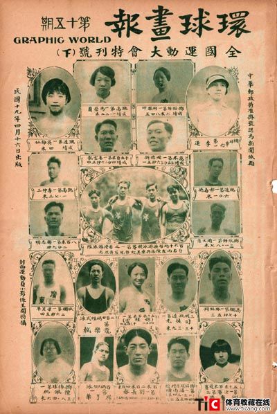 1930年第四届全运特刊下《环球画报》封面小图
