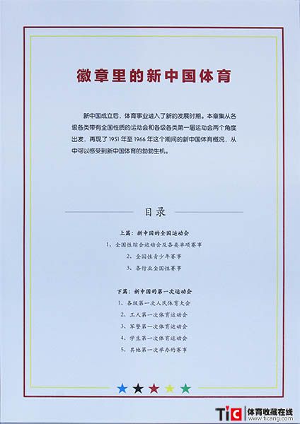 徽章里的新中国体育1