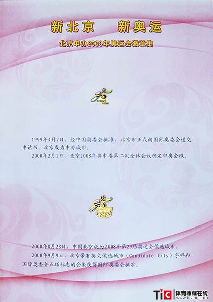 申办北京奥运徽章集1