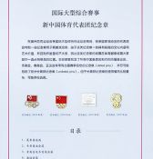 国际综合性大赛中国体育代表团徽章（2016徽章展资料，三等奖作品）