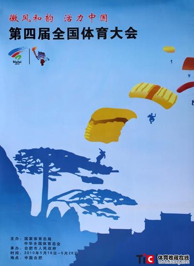 2010第四届全国体育大会（超大蓝）