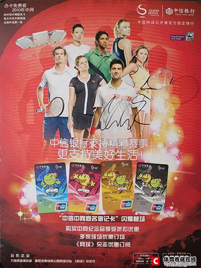 2010中网中信银行海报2