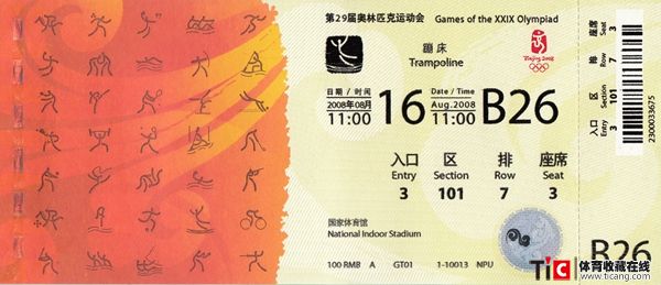 2008年第29届奥林匹克运动会蹦床项目门票（全场次）b26