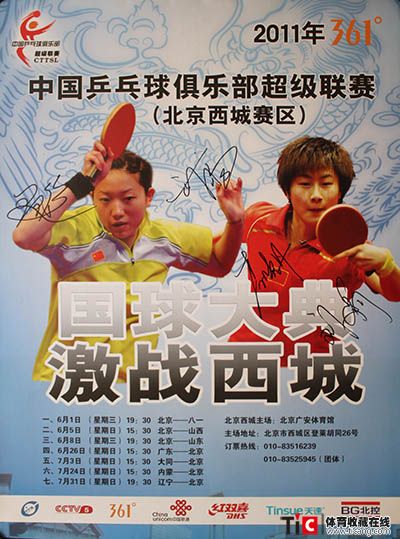 2011中国乒乓球俱乐部超级联赛签名海报1