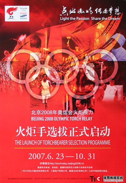 08奥运火炬手选拔启动（五环）