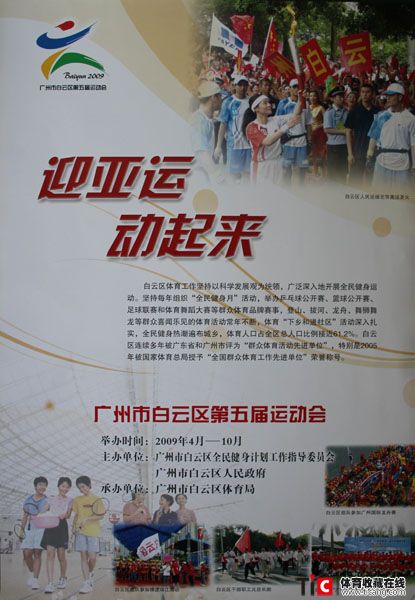 2009广州白云区第五届运动会2