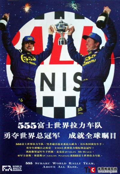 1995年555汽车拉力赛夺冠2
