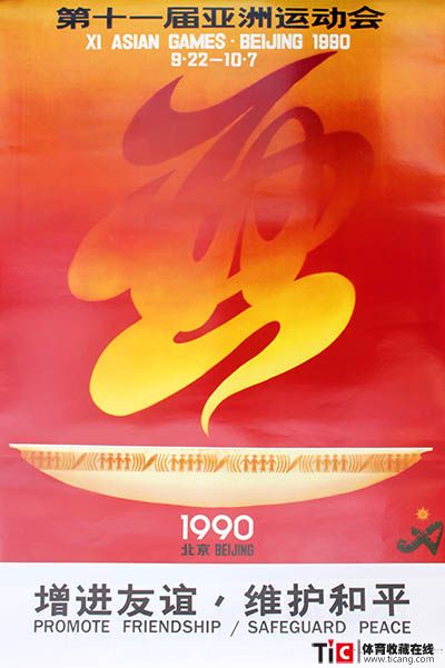 1990亚运会宣传画文字版-增进友谊-2