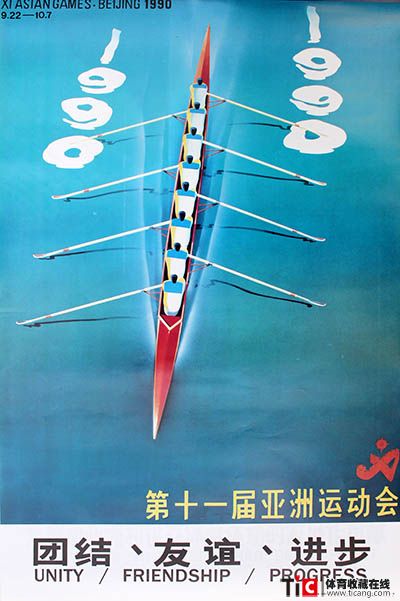 1990亚运会宣传画文字版-团结友谊进步-2