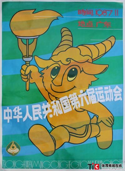 1987年六运会1吉祥物