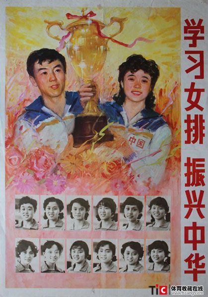 80学习女排振兴中华－1