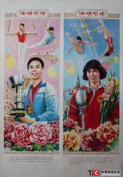 80体坛名将－1