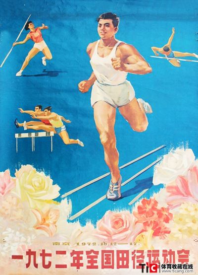 1972年全国田径运动会