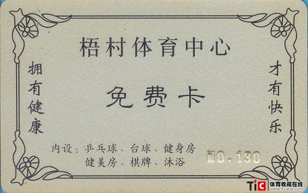 cdh体育卡—梧村体育中心免费卡—一张3191
