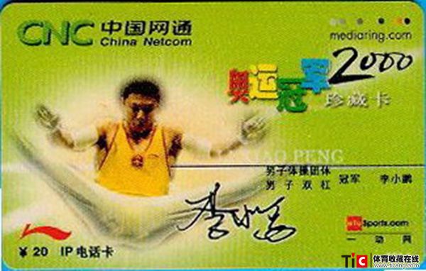 cdc中国网通卡—ip电话卡—2000奥运冠军珍藏卡—1张 1125