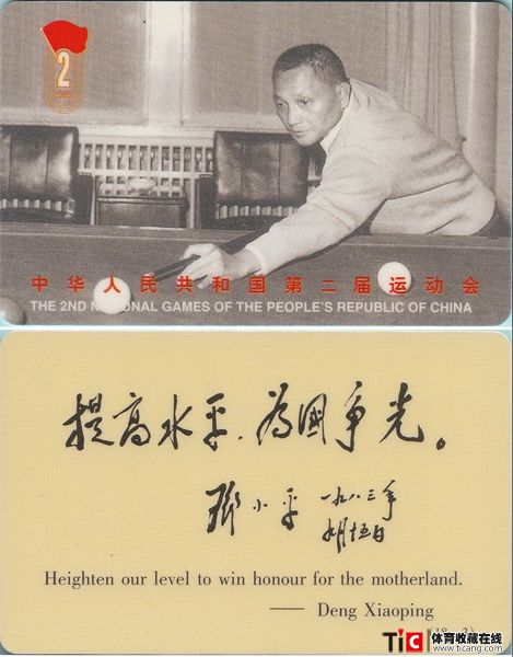 cdh体育卡—第二届全运会—一张5125