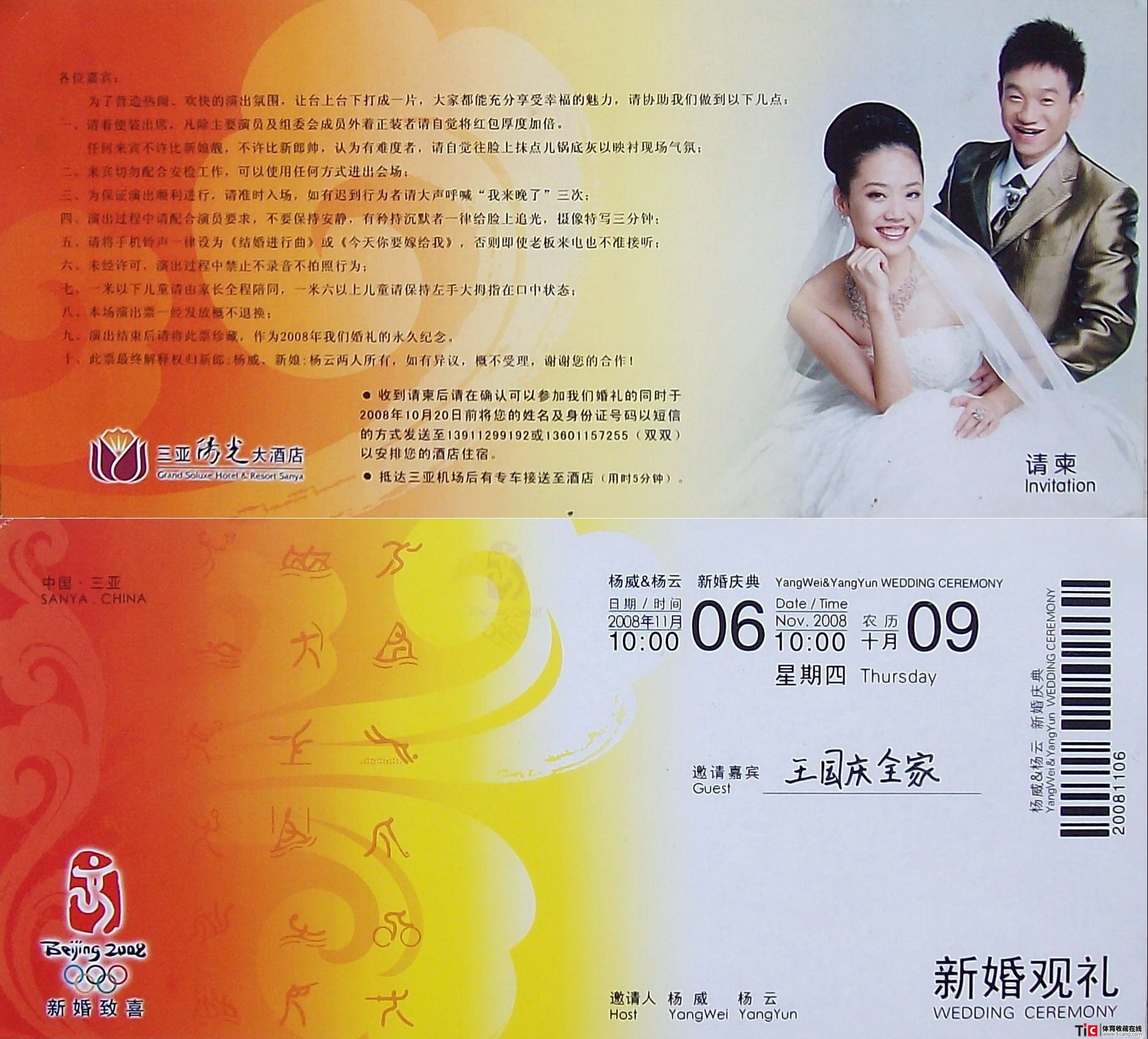 bba2008年北京奥运体操全能冠军杨威新婚请柬2167a