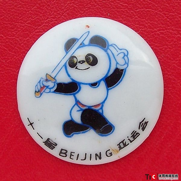 ccb1990年北京亚运吉祥物比赛项目徽章（武术）2296