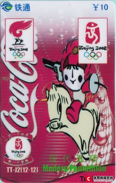 bfd中国铁通—2008年北京奥运吉祥物—运动项目现代五项—一张2145