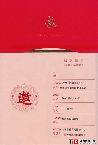 2002沂蒙老曲杯全国青年篮球联赛开幕式请柬