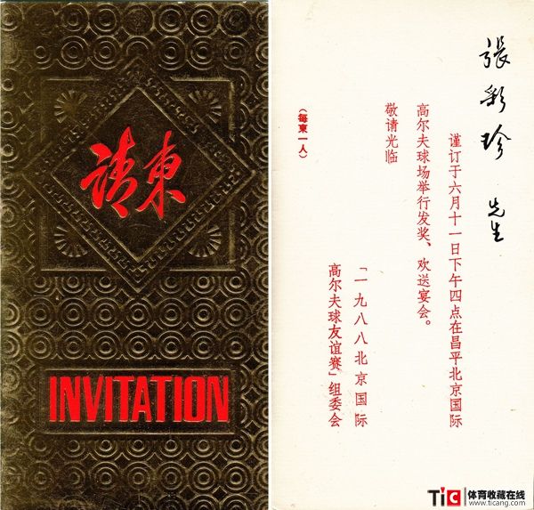 1988北京国际高尔夫球友谊赛宴会请柬